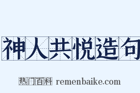 神人共悦造句是什么意思的图片